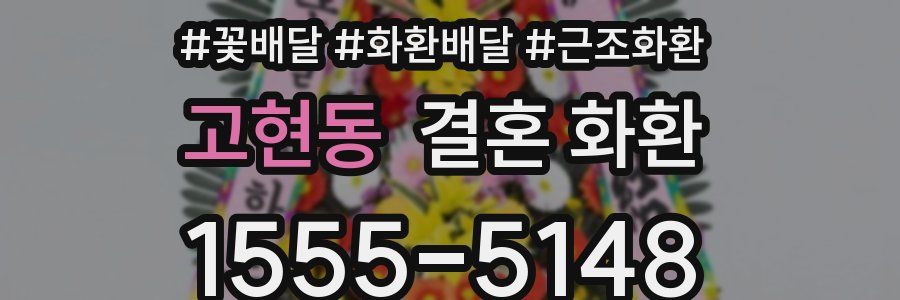 고현동 결혼 화환