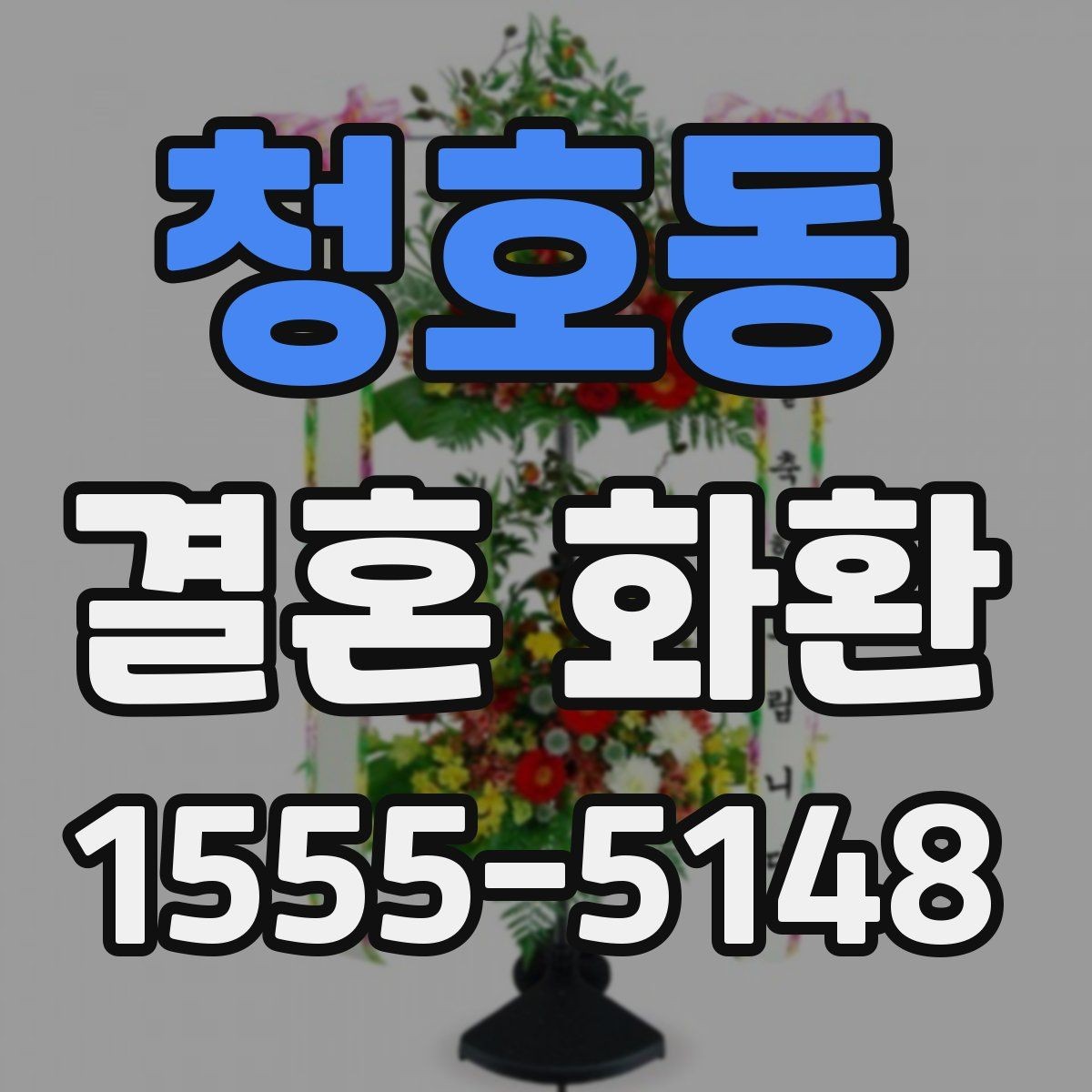 청호동 결혼 화환 확인 사진을 꼭 받아야 하는 이유