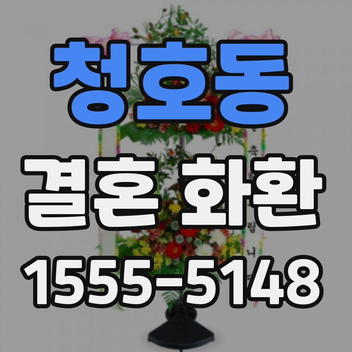 청호동 결혼 화환