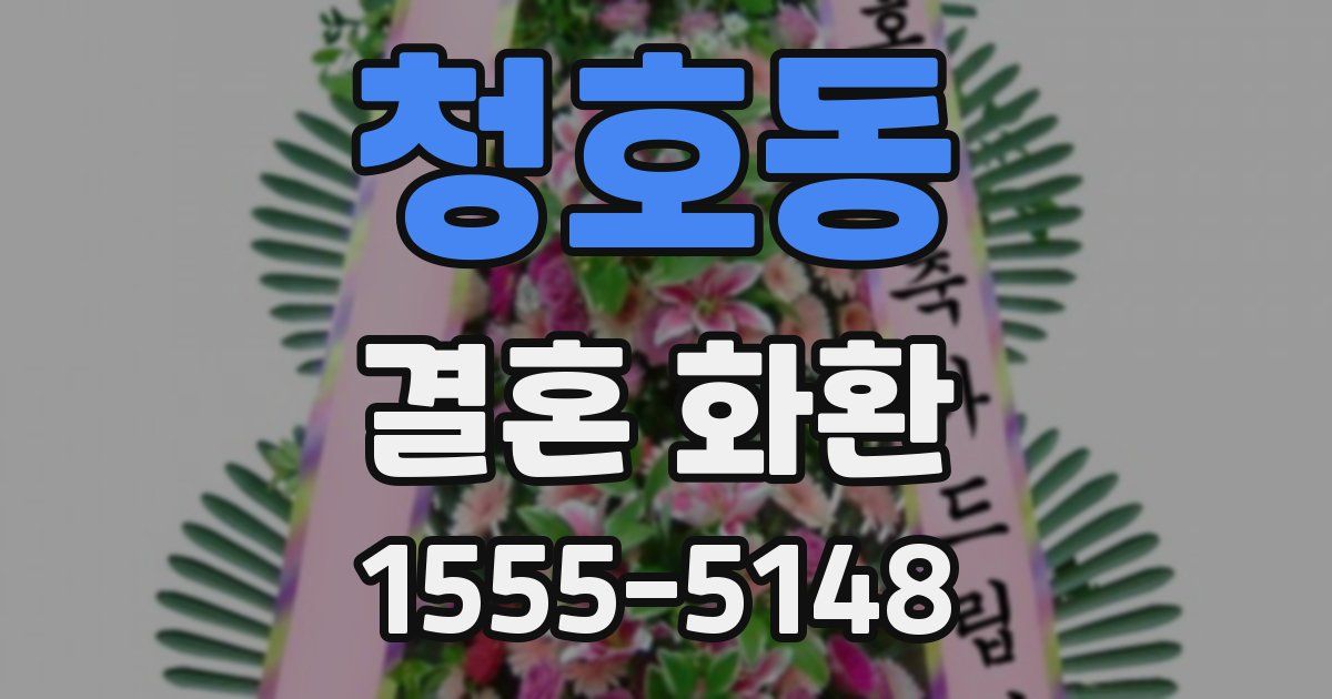 청호동 결혼 화환