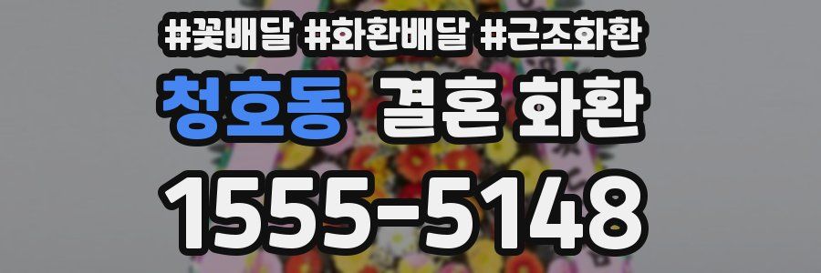청호동 결혼 화환
