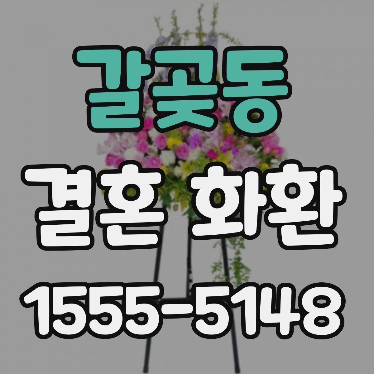 갈곶동 결혼 화환