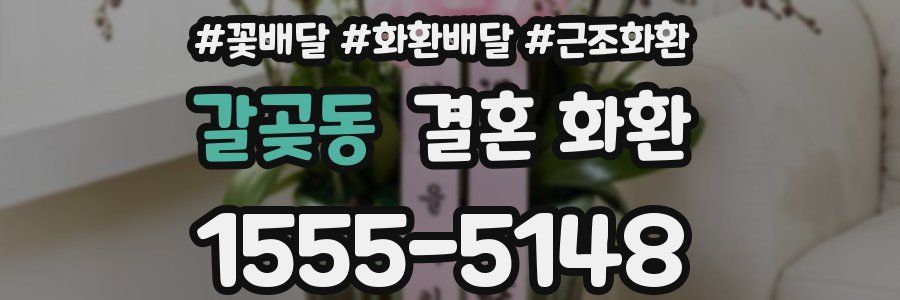 갈곶동 결혼 화환