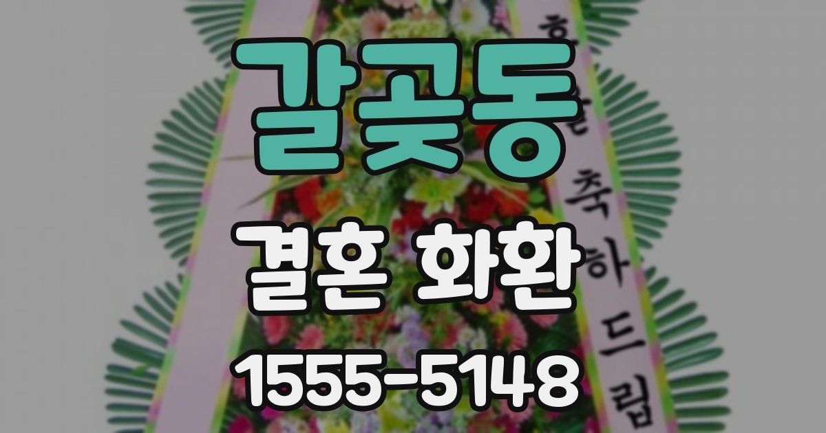 갈곶동 결혼 화환
