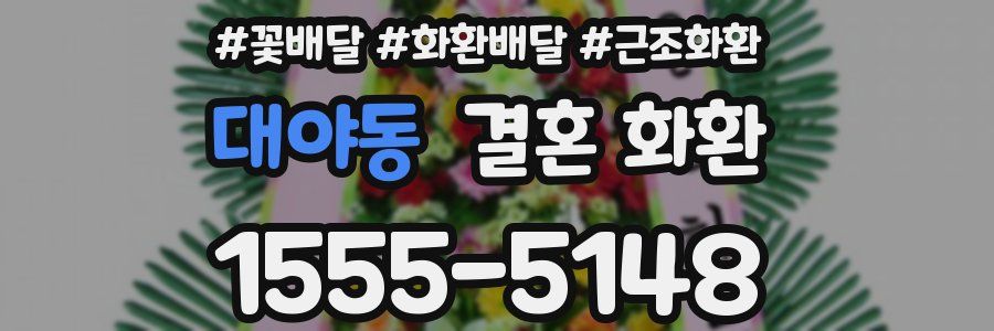 대야동 결혼 화환