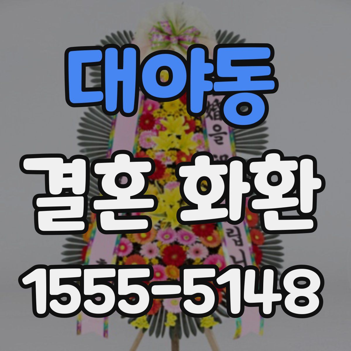 대야동 결혼 화환