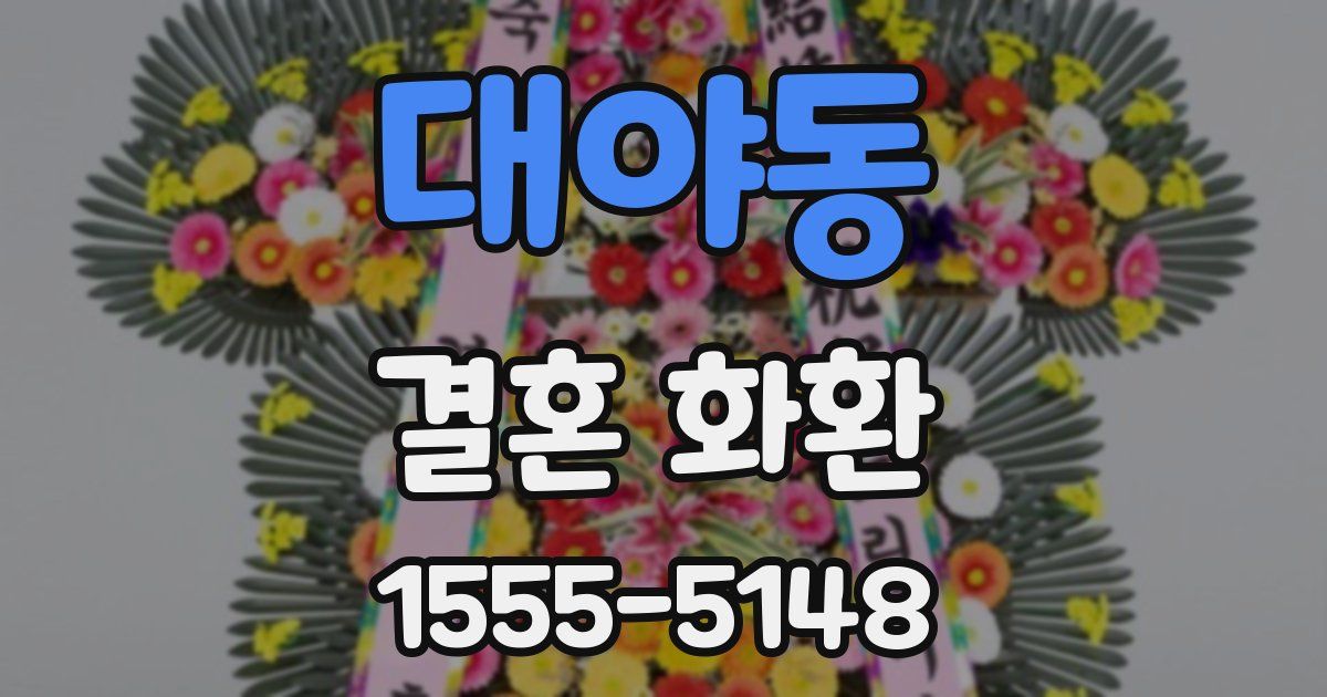 대야동 결혼 화환