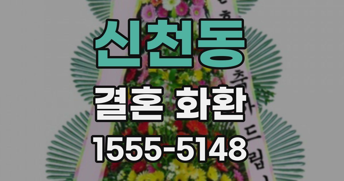신천동 결혼 화환