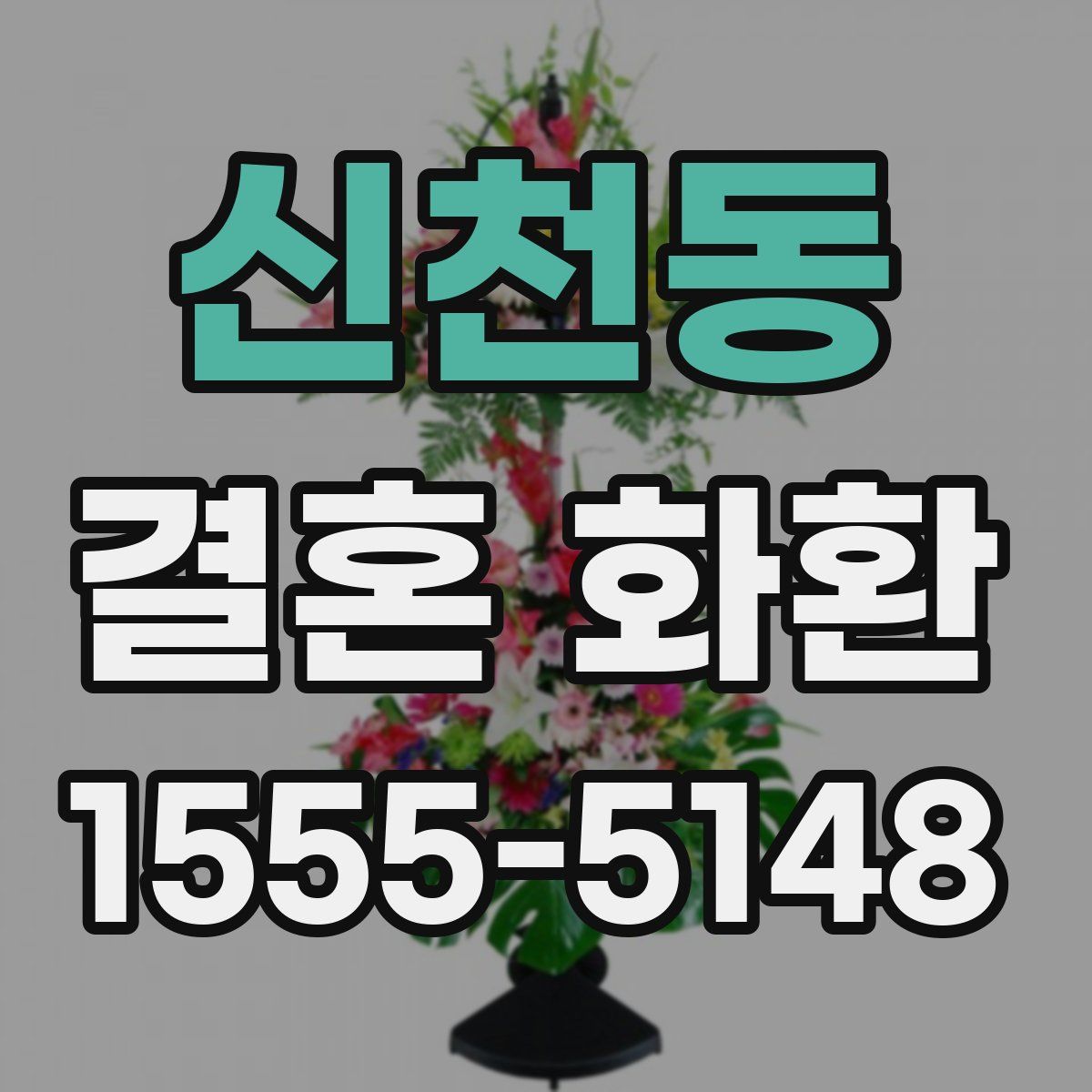신천동 결혼 화환