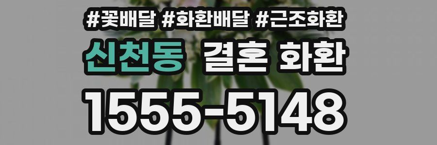 신천동 결혼 화환