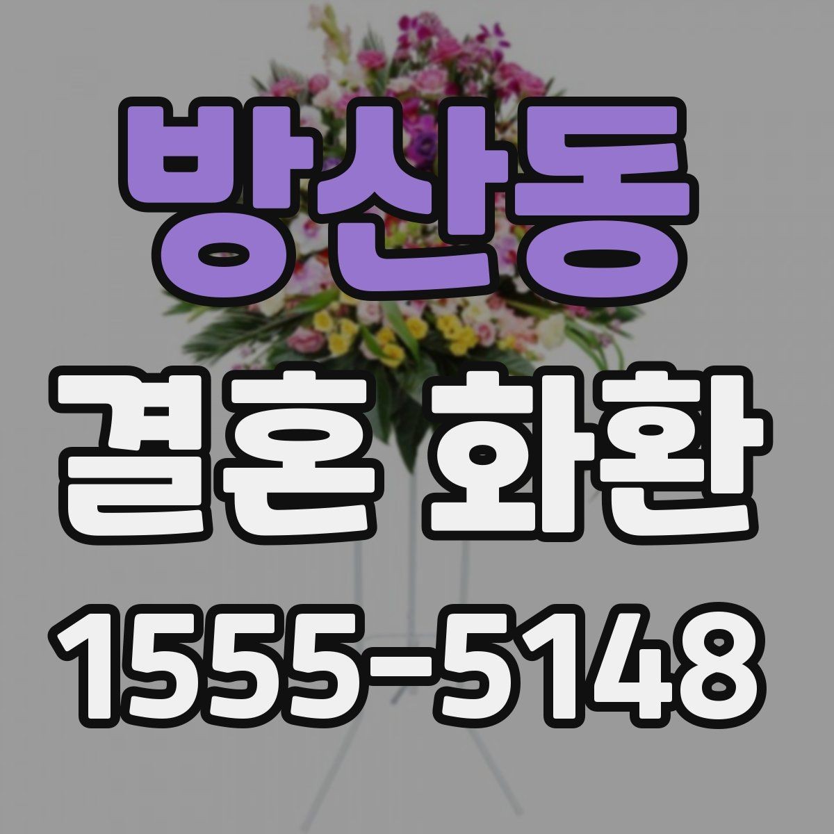 방산동 결혼 화환 사진 확인이 필요한 이유
