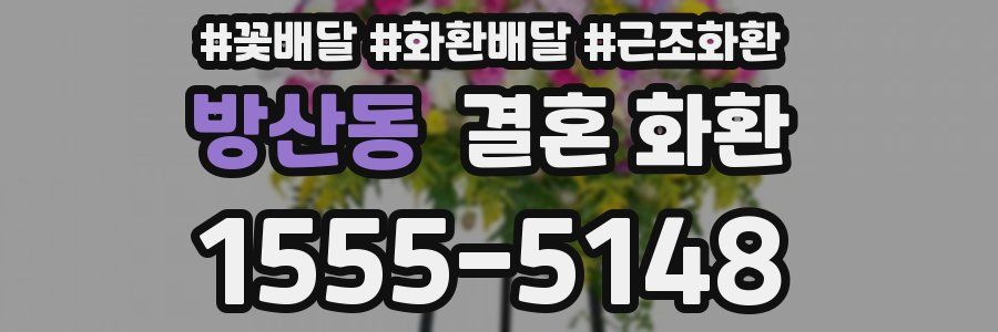 방산동 결혼 화환