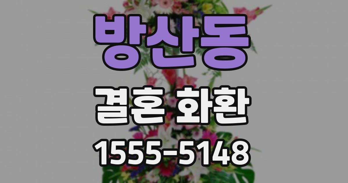 방산동 결혼 화환
