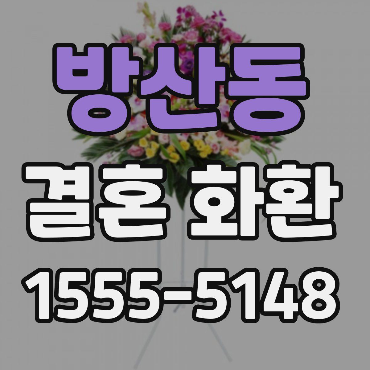 방산동 결혼 화환