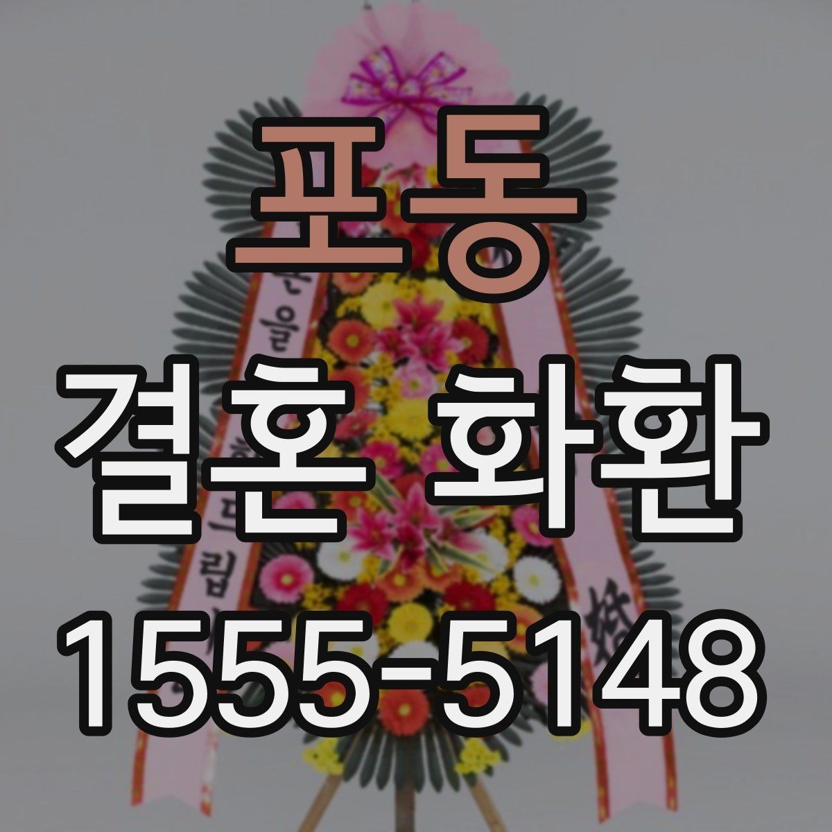 포동 결혼 화환 주문이 처음이라면 알아둘 것