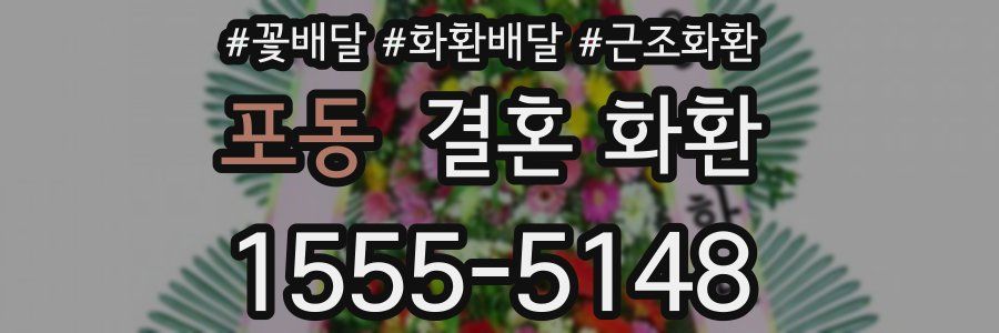 포동 결혼 화환
