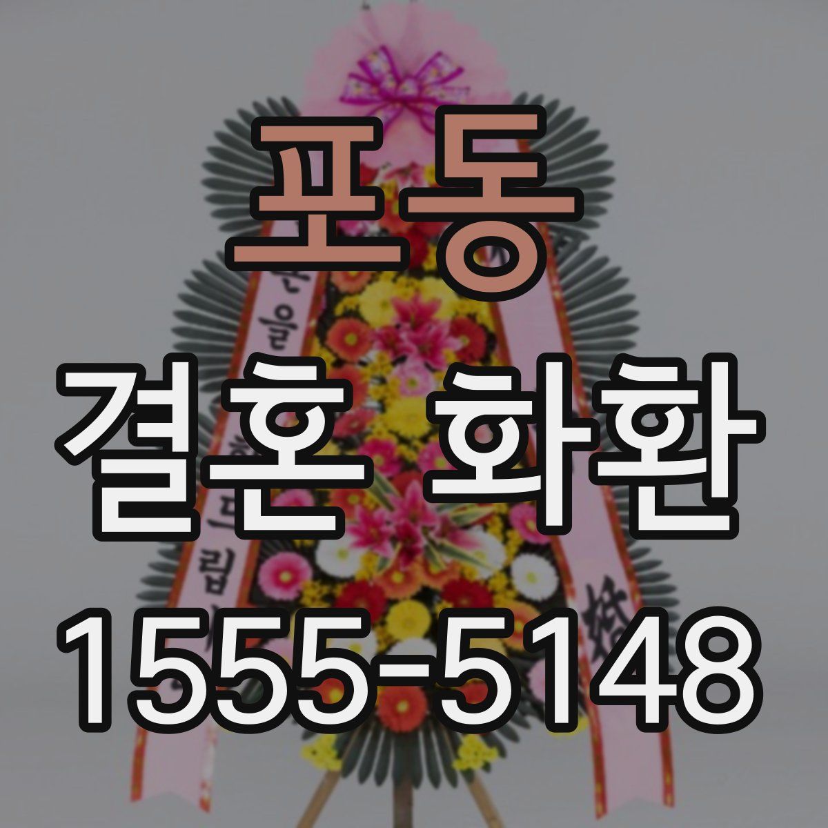 포동 결혼 화환