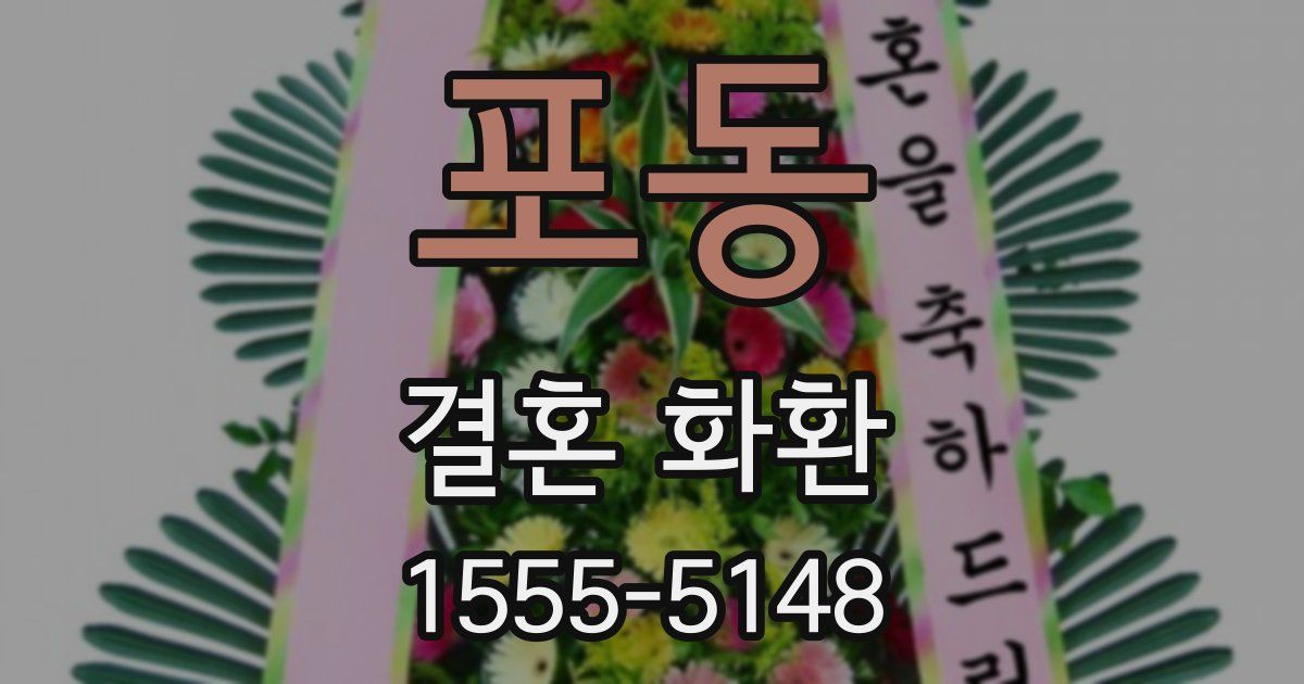 포동 결혼 화환