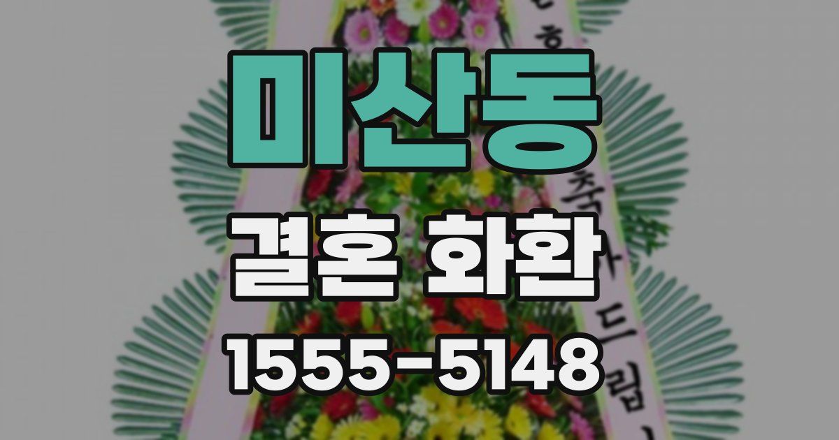 미산동 결혼 화환