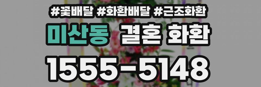 미산동 결혼 화환