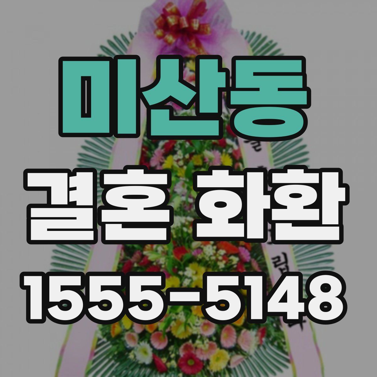 미산동 결혼 화환