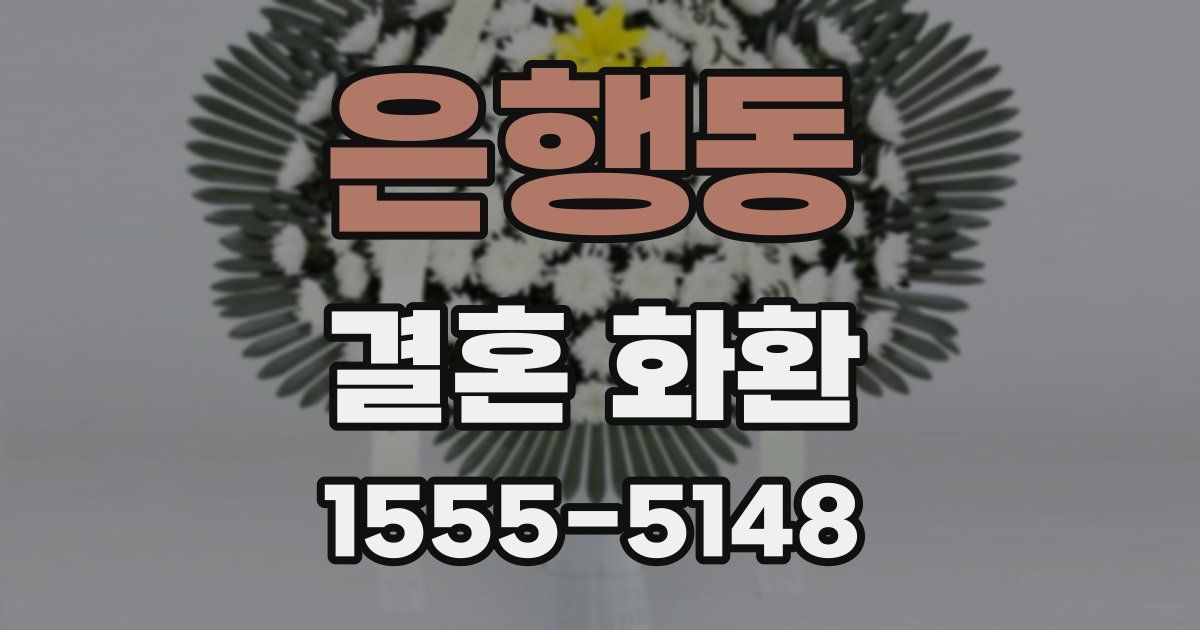 은행동 결혼 화환