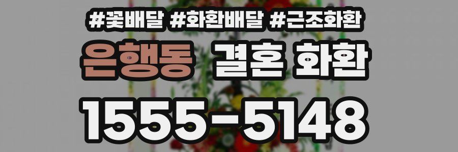 은행동 결혼 화환