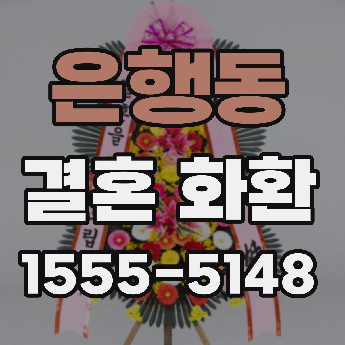 은행동 결혼 화환