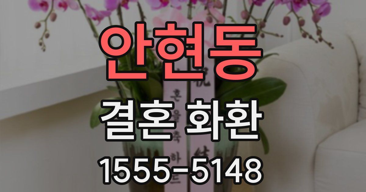 안현동 결혼 화환