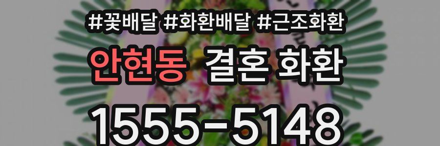 안현동 결혼 화환