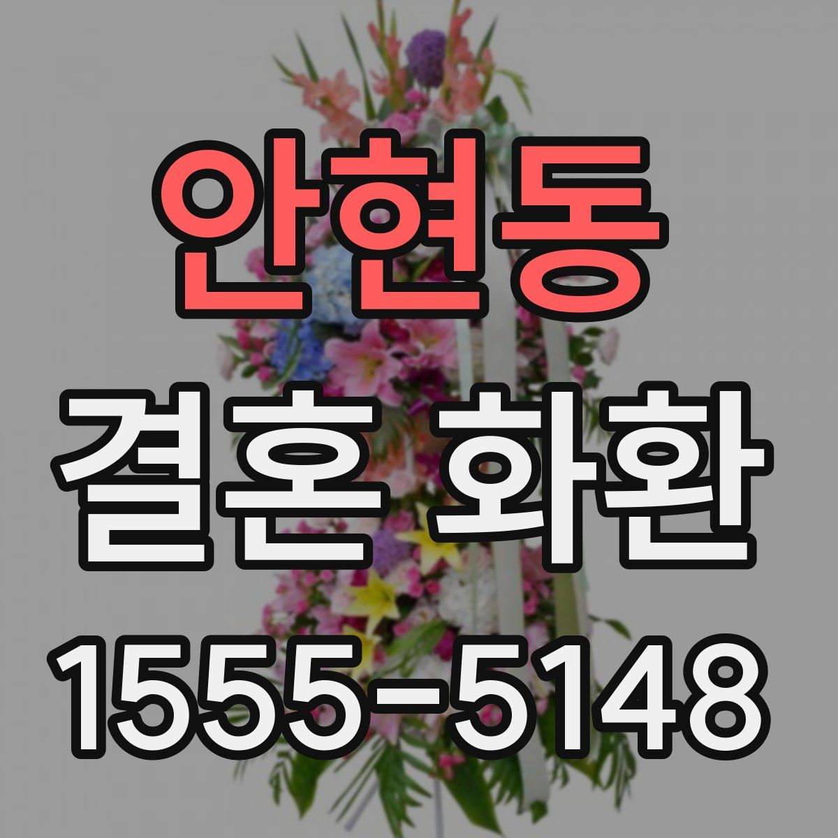 안현동 결혼 화환