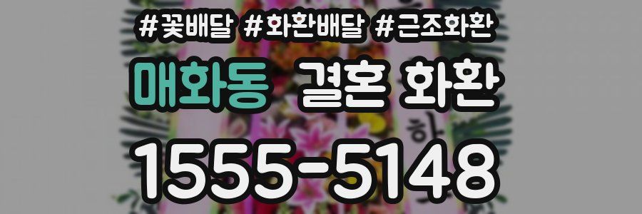 매화동 결혼 화환