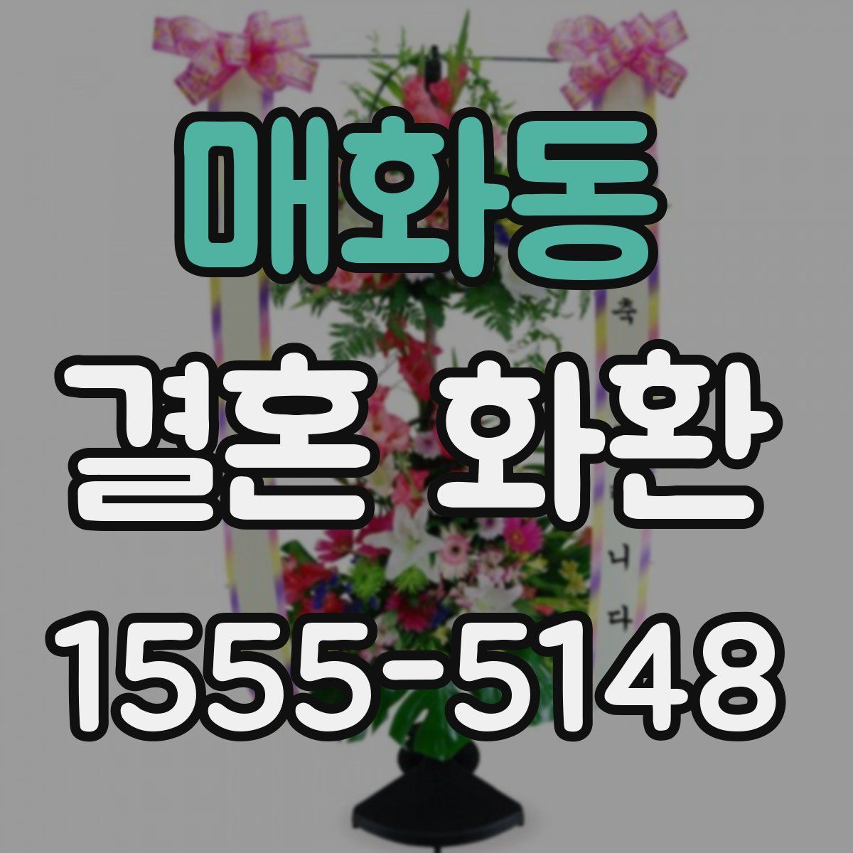 매화동 결혼 화환