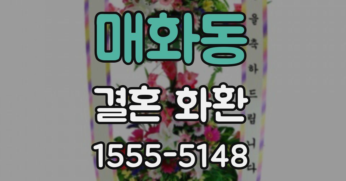 매화동 결혼 화환