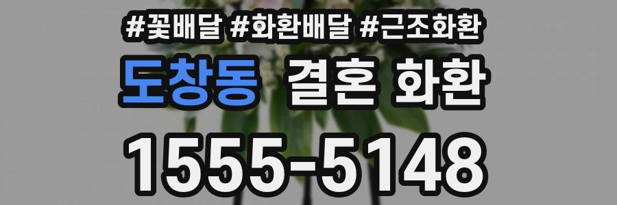 도창동 결혼 화환