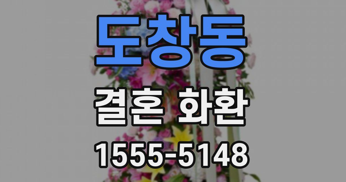 도창동 결혼 화환