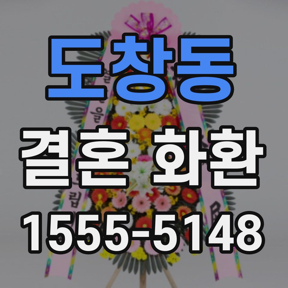 도창동 결혼 화환
