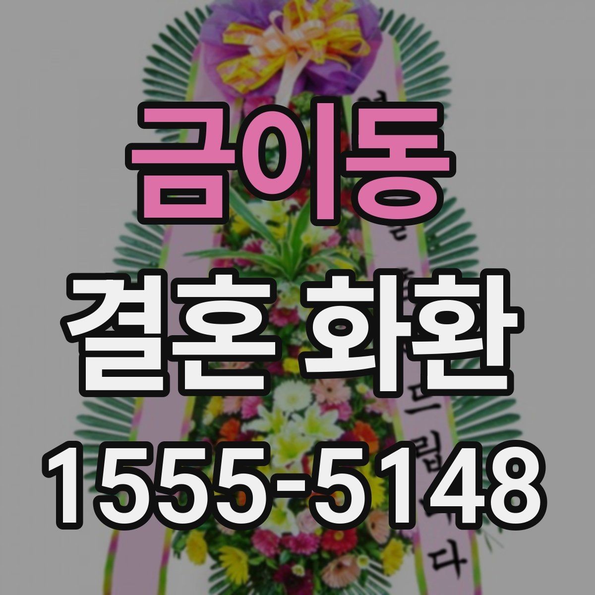 금이동 결혼 화환 문구에 넣기 좋은 축하 표현