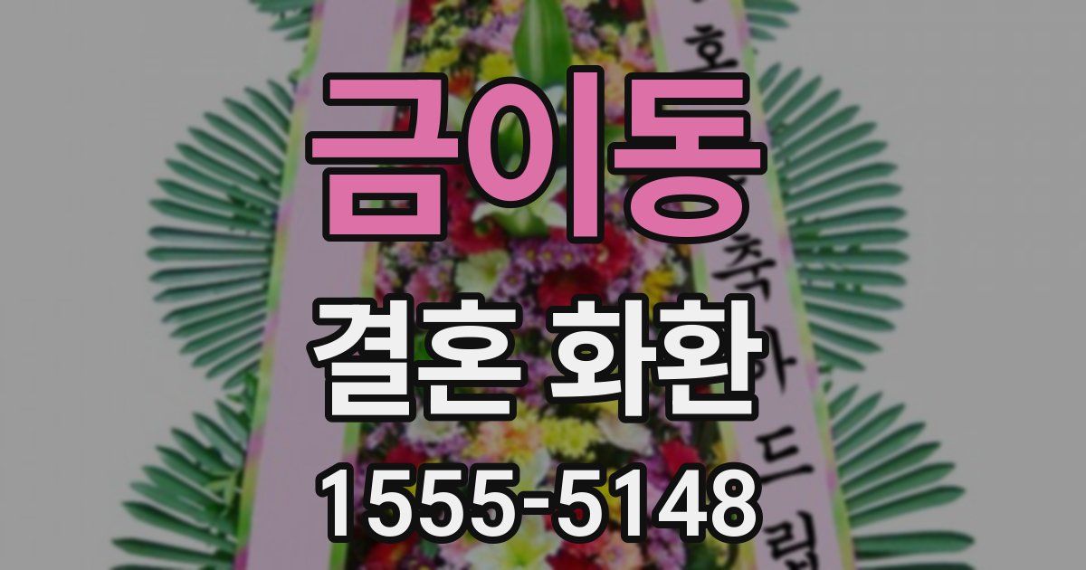 금이동 결혼 화환