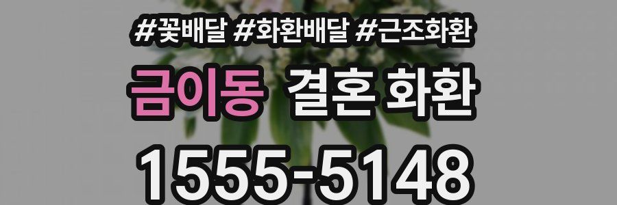 금이동 결혼 화환