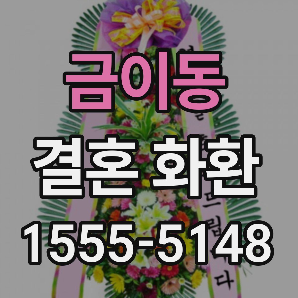 금이동 결혼 화환