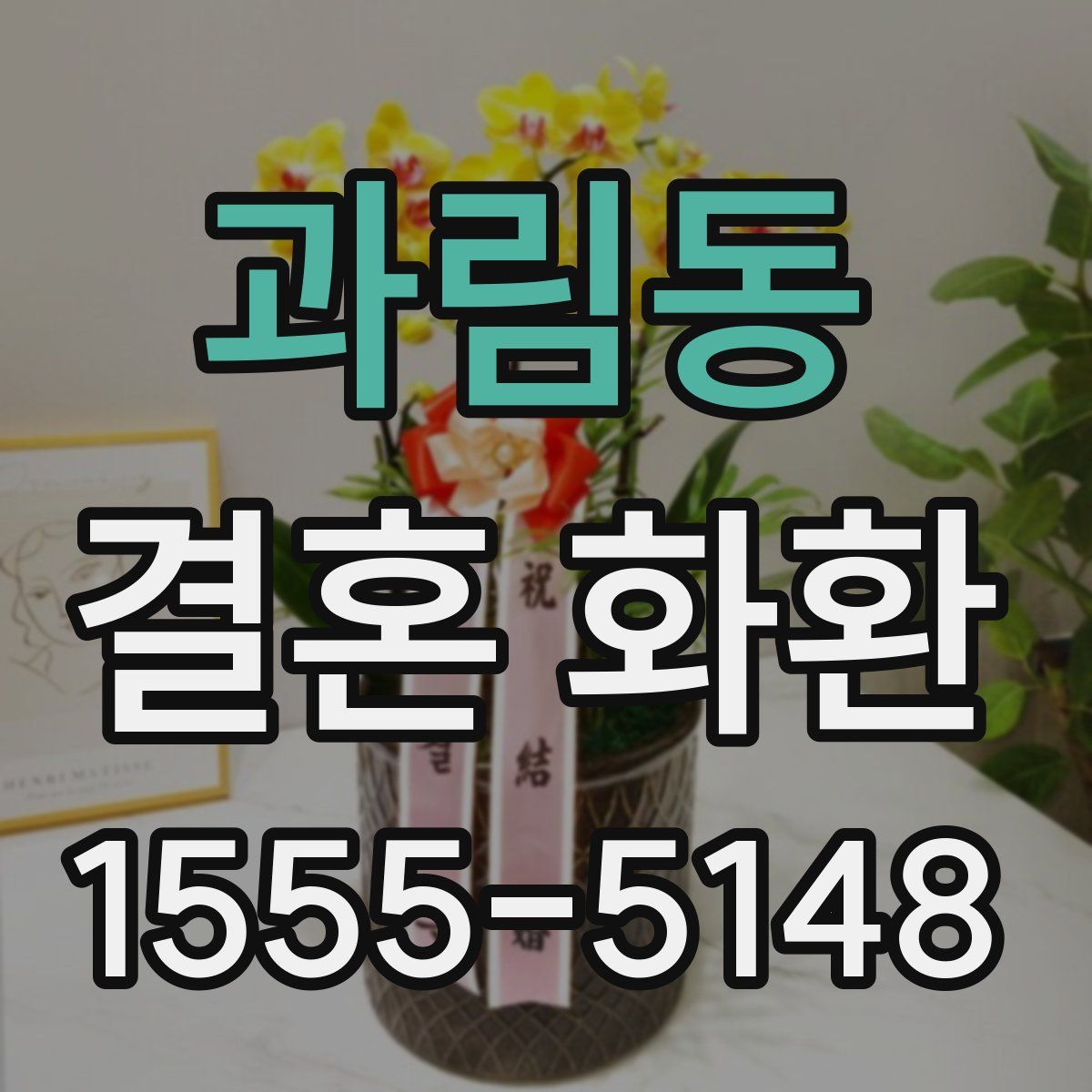 과림동 결혼 화환