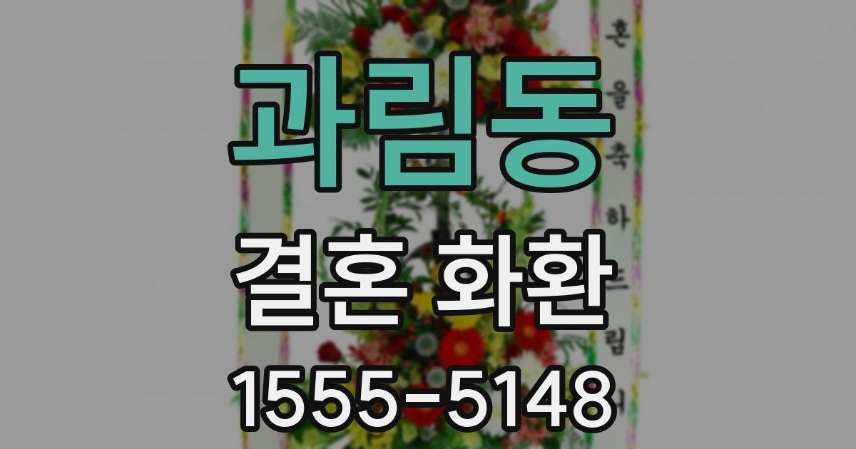 과림동 결혼 화환