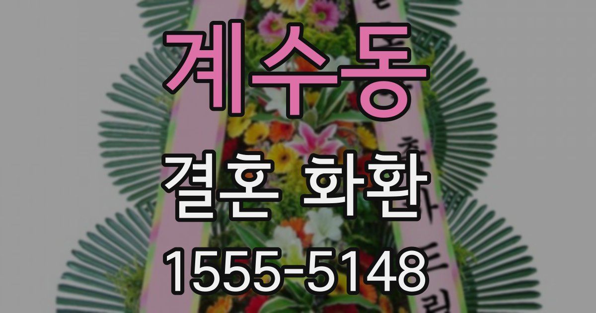 계수동 결혼 화환