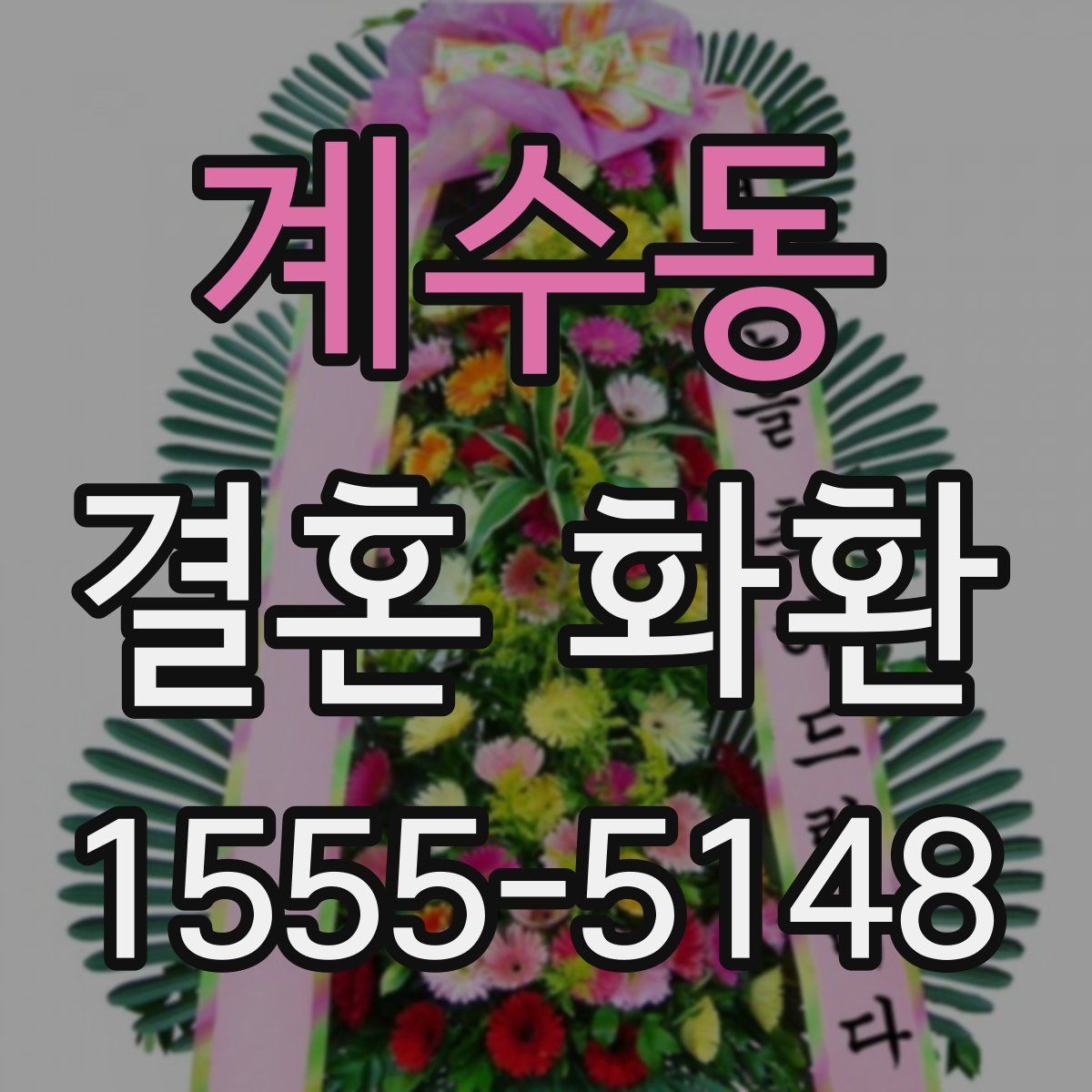 계수동 결혼 화환