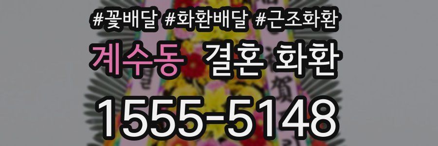 계수동 결혼 화환