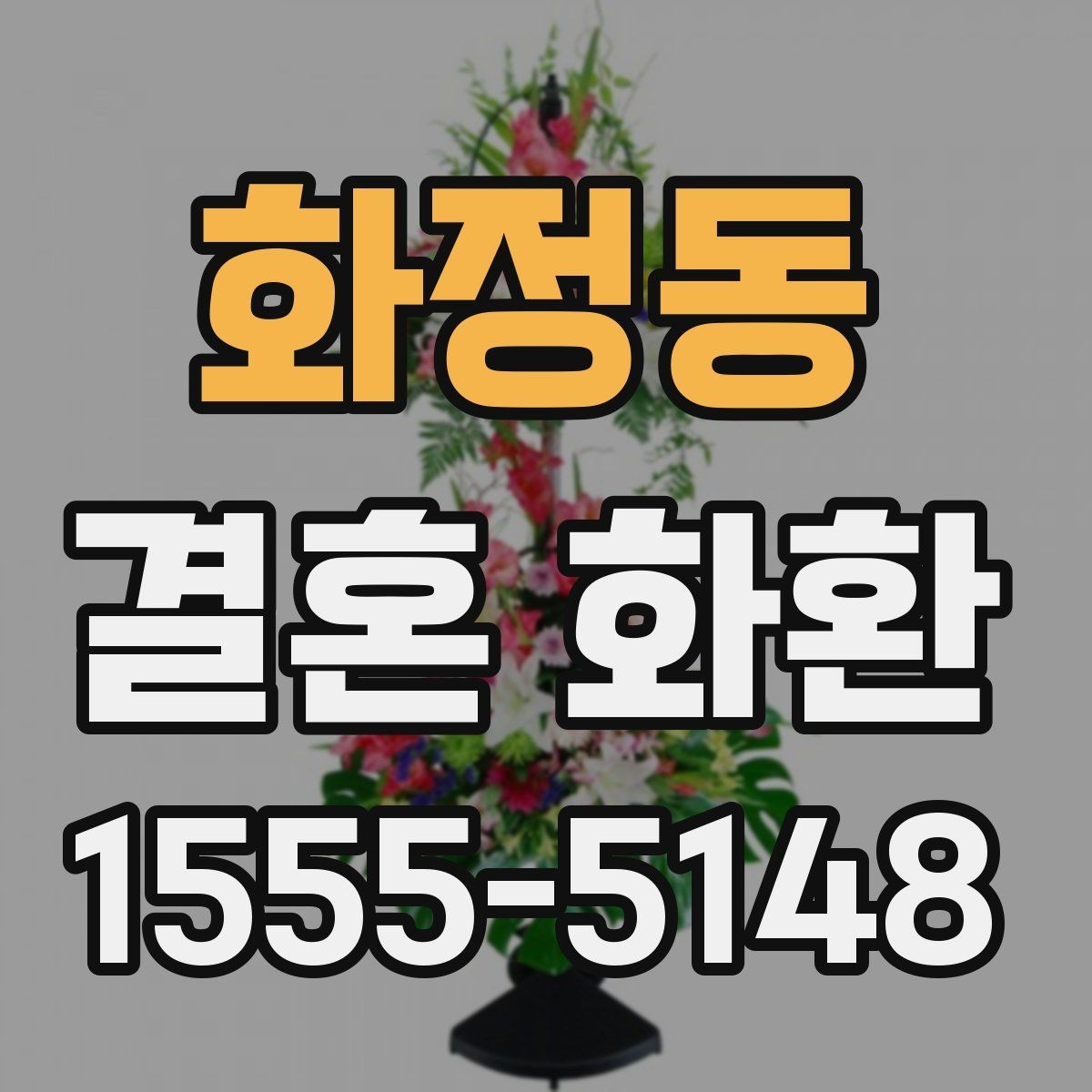 화정동 결혼 화환 색감과 디자인이 주는 인상