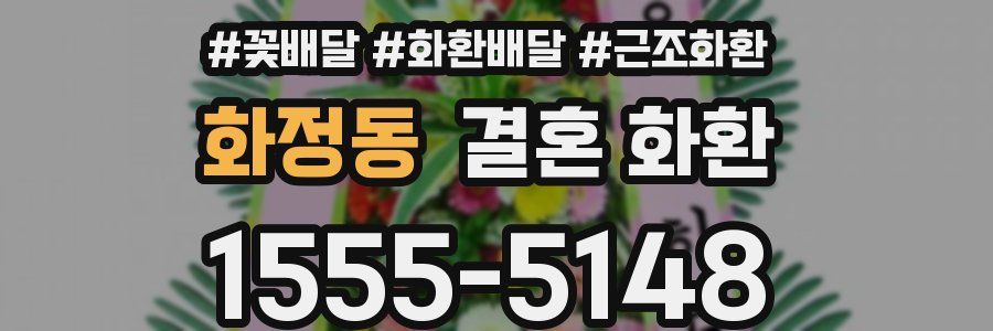 화정동 결혼 화환