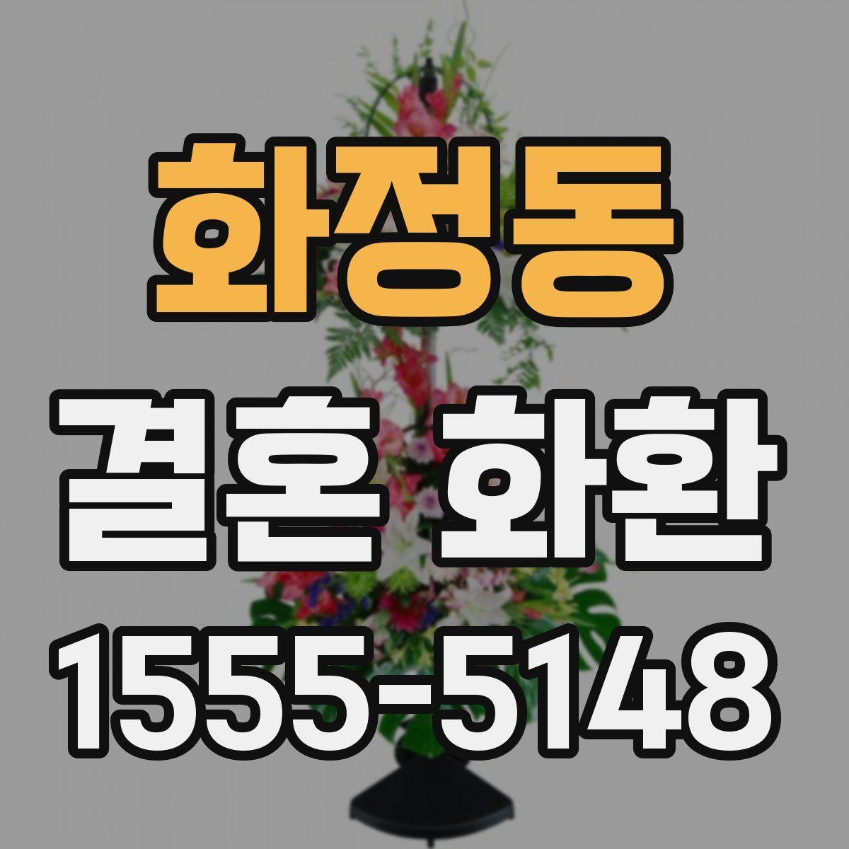 화정동 결혼 화환