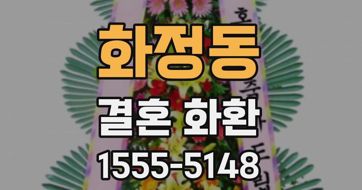 화정동 결혼 화환